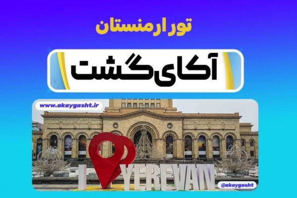 تور ارمنستان با آکای گشت زنجان