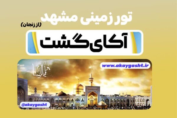 تور زمینی مشهد از زنجان با آکای گشت