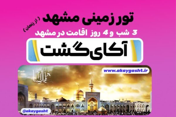 تور زمینی مشهد از زنجان با آکای گشت