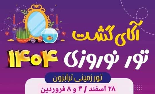 تور گروهی ترابزون نوروز
