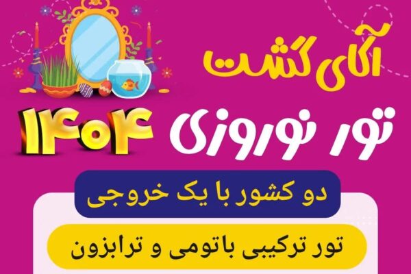 تور باتومی و ترابزون نوروز 1404