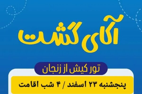 تور کیش از زنجان اسفند