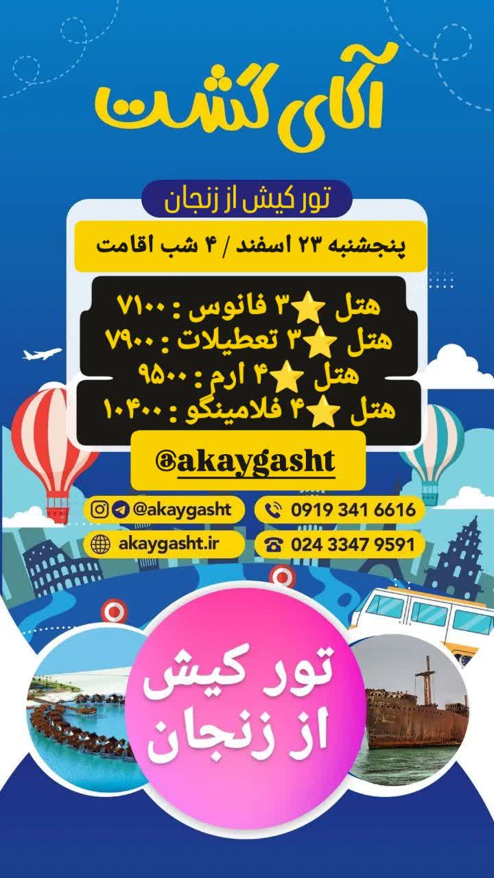 تور کیش از زنجان اسفند 4 شب آکای گشت