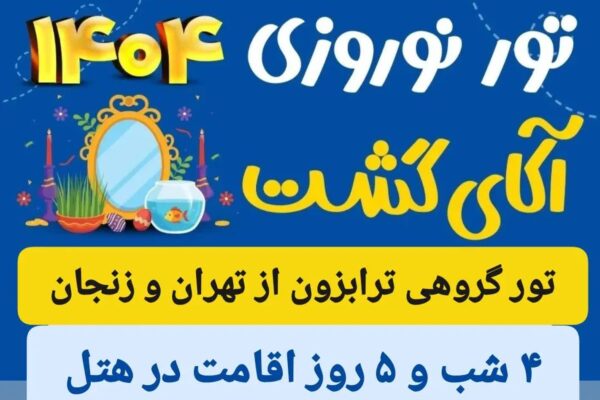 تور گروهی ترابزون نوروز 1404