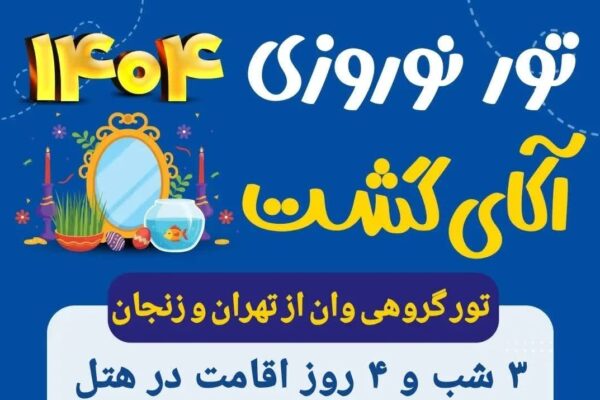 تور گروهی وان نوروز 1404