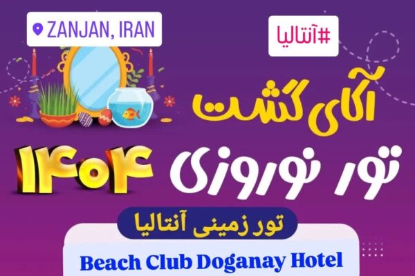 توز زمینی آنتالیا هتل دوغانای